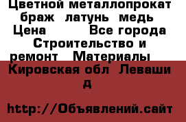 Цветной металлопрокат, браж, латунь, медь › Цена ­ 450 - Все города Строительство и ремонт » Материалы   . Кировская обл.,Леваши д.